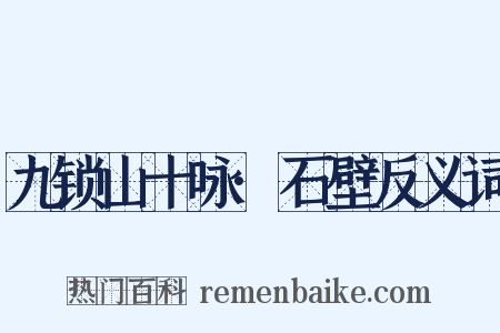 九锁山十咏·石壁反义词是什么意思的图片